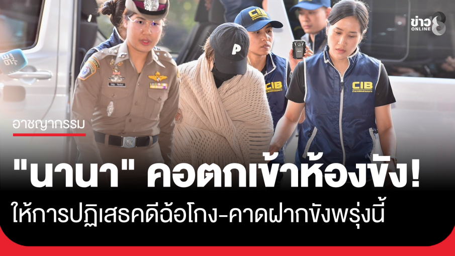 ตำรวจคุมตัว "นานา ไรบีนา" เข้าห้องขัง หลังถูกสอบปากคำตั้งแต่เช้า เตรียมฝากขังที่ศาลพรุ่งนี้