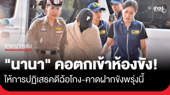 ตำรวจคุมตัว "นานา ไรบีนา" เข้าห้องขัง หลังถูกสอบปากคำตั้งแต่เช้า เตรียมฝากขังที่ศาลพรุ่งนี้