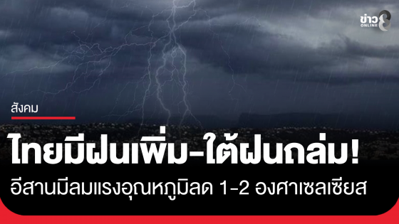 กรมอุตุฯ เตือน ไทยมีฝนเพิ่มขึ้น ภาคใต้ฝนตกหนัก 4-6 ธ.ค. อีสานมีลมแรง อุณหภูมิลดลง 1-2 องศาเซลเซียส