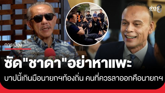 "ชูวิทย์" ซัด "ชาดา" อย่าหาแพะ ลั่นบาปนี้เกินมือนายกฯ ท้องถิ่น คนที่ควรออกคือ "นายกฯอนุทิน"