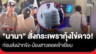 "นานา" เช้านี้สั่ง "กระเพรากุ้งไข่ดาว"...