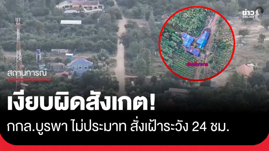 หมู่บ้านกัมพูชาชายแดนสระแก้ว เงียบผิดสังเกต