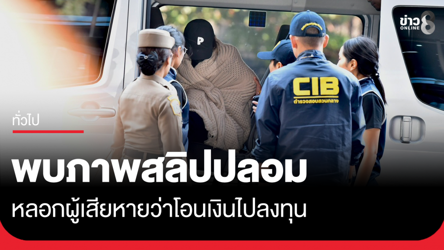 พบภาพสลิปปลอม "นานา" หลอกผู้เสียหายว่าโอนเงินไปลงทุน