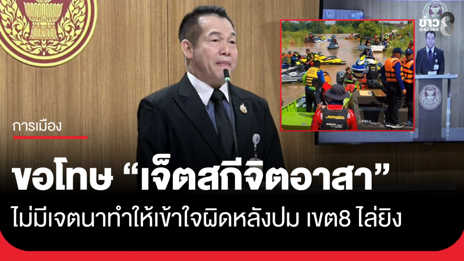 "สว.พิบูลย์อัฑฒ์" ขอโทษ "เจ็ตสกีจิตอาสา" หลังกล่าวหาขี่แข่งกันจนถูกชาวเขต 8 ยิงขู่
