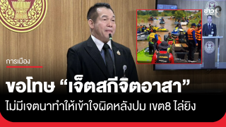 "สว.พิบูลย์อัฑฒ์" ขอโทษ "เจ็ตสกีจิตอาสา"...