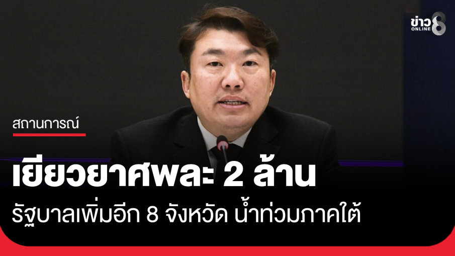 รัฐบาลเยียวยาศพละ 2 ล้าน เพิ่มอีก 8 จังหวัด น้ำท่วมภาคใต้