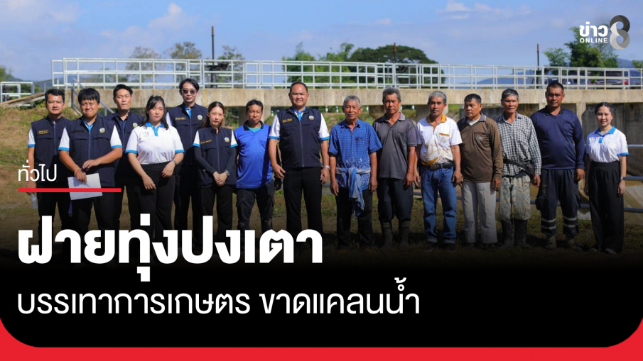 ฝายทุ่งปงเตา บรรเทาการเกษตร ขาดแคลนน้ำ