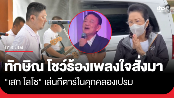 "ทักษิณ" ขึ้นเวทีเรือนจำ โชว์ลูกคอร้องเพลง "ใจสั่งมา" คู่ "เสก โลโซ"