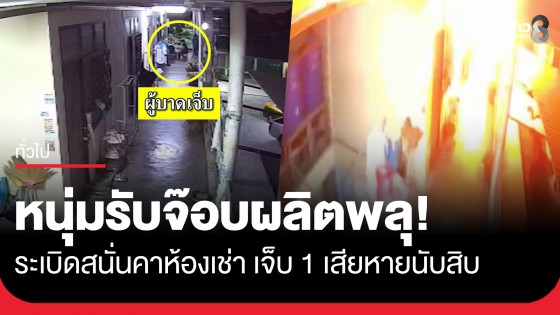 บึ้มสนั่นกลางดึก! หนุ่มรับจ๊อบผลิตพลุดอกไม้เพลิง ระเบิดคาห้องเช่า เจ็บ 1 เสียหายนับสิบ