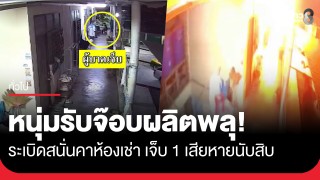 บึ้มสนั่นกลางดึก! หนุ่มรับจ๊อบผลิตพลุดอกไม้เพลิง ระเบิดคาห้องเช่า...