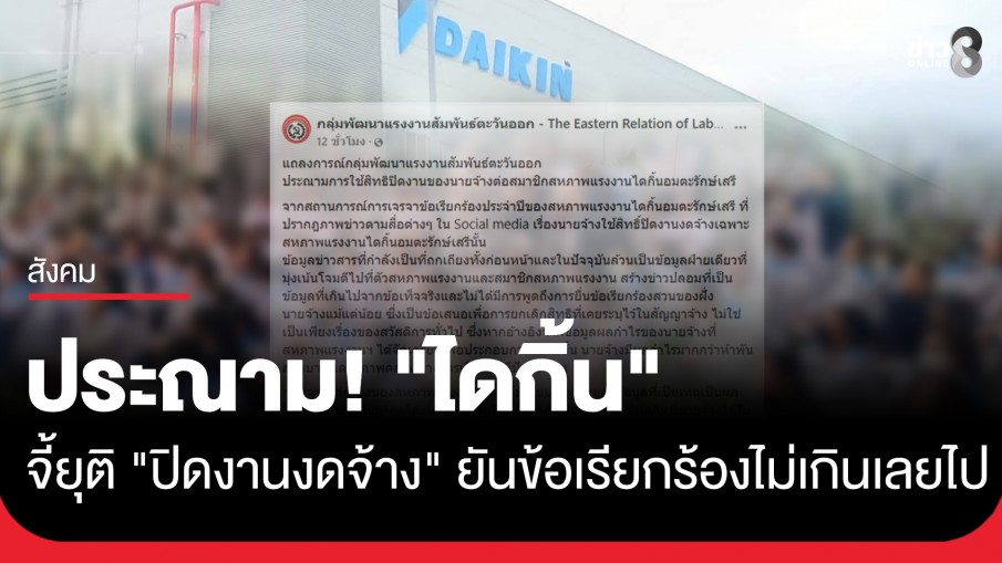 กลุ่มพัฒนาแรงงานฯ ประณาม "ไดกิ้น" จี้ยกเลิก "ปิดงานงดจ้าง" ยันข้อเรียกร้องไม่เกินเลย