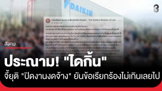 กลุ่มพัฒนาแรงงานฯ ประณาม "ไดกิ้น" จี้ยกเลิก "ปิดงานงดจ้าง"...