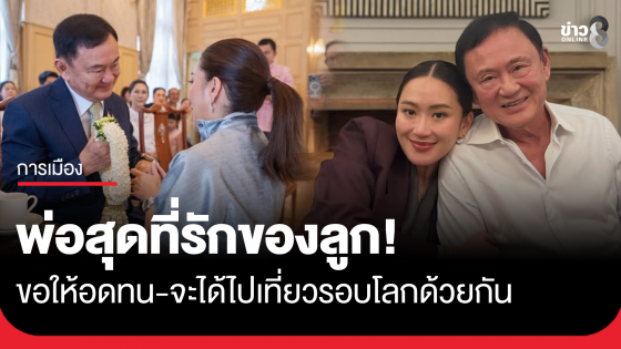 "อิ๊งค์" โพสต์ภาพคู่ "ทักษิณ" บอกสุขสันต์วันพ่อ พ่อสุดที่รักของลูก ขอให้อดทน จะได้ไปเที่ยวรอบโลกด้วยกัน