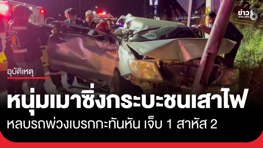 หนุ่มเมาซิ่งกระบะมากับแฟนสาว-เพื่อน หลบรถพ่วงเบรกกะทันหัน ชนเสาไฟฟ้าเจ็บ 1 สาหัส 2 