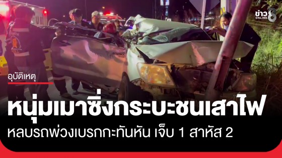 หนุ่มเมาซิ่งกระบะมากับแฟนสาว-เพื่อน หลบรถพ่วงเบรกกะทันหัน ชนเสาไฟฟ้าเจ็บ 1 สาหัส 2 