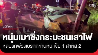 หนุ่มเมาซิ่งกระบะมากับแฟนสาว-เพื่อน หลบรถพ่วงเบรกกะทันหัน ชนเสาไฟฟ้าเจ็บ...