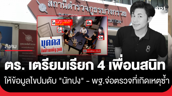 ตำรวจเตรียมเรียก 4 เพื่อนสนิท "นัทปง" เข้าให้ข้อมูล...