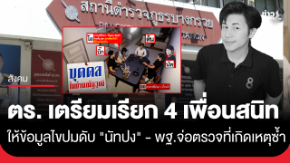 ตำรวจเตรียมเรียก 4 เพื่อนสนิท "นัทปง" เข้าให้ข้อมูล...