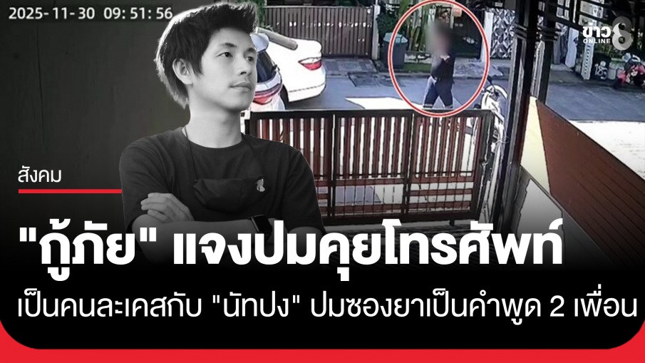 กู้ภัยอ้างซองยาเป็นคำพูดของ 2 เพื่อน ยืนยันเสียงต่อรองเป็นเคสอื่น