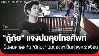 กู้ภัยอ้างซองยาเป็นคำพูดของ 2 เพื่อน...