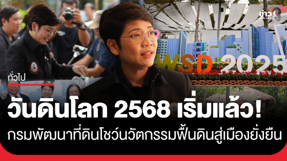 วันดินโลก 2568 เริ่มแล้ว! กรมพัฒนาที่ดินโชว์นวัตกรรมฟื้นดินสู่เมืองยั่งยืน
