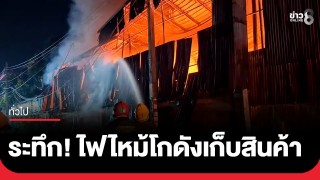 ระทึก! ไฟไหม้โกดังเก็บสินค้า ย่านเพชรเกษม77 จนท.ระดมฉีดน้ำกว่า...