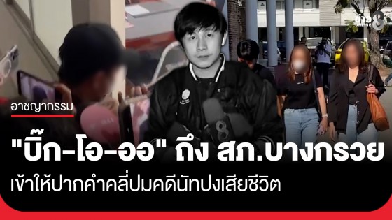 "บิ๊ก-โอ-ออ" ถึง สภ.บางกรวย เข้าให้ปากคำคลี่ปมคดีนัทปงเสียชีวิต