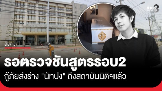 กู้ภัยส่งร่าง "นัทปง" ถึงสถาบันนิติวิทยาศาสตร์ กระทรวงยุติธรรม เพื่อรอตรวจชันสูตรรอบ 2