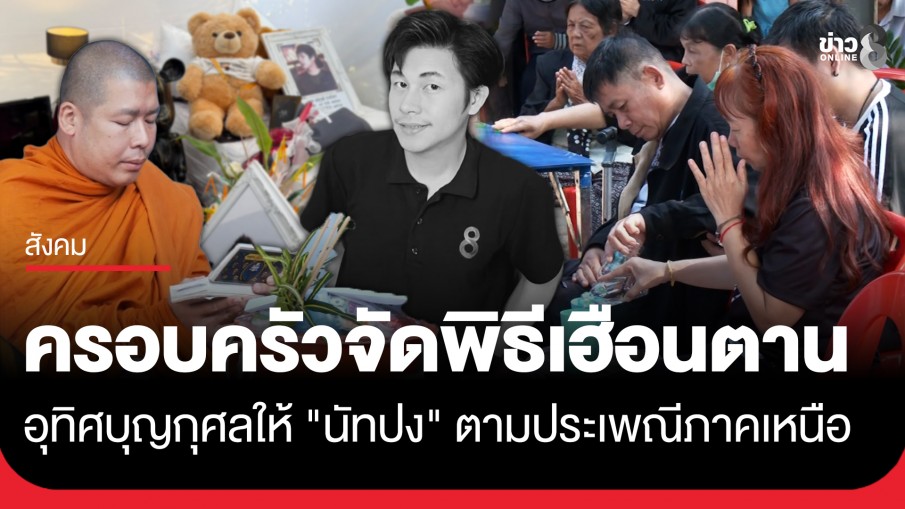 ครอบครัวจัดพิธี "เฮือนตาน" อุทิศบุญกุศลให้ "นัทปง"