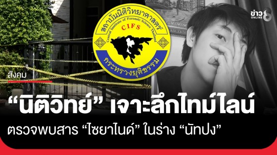 "นิติวิทย์" เจาะลึกไทม์ไลน์ตรวจพบสาร "ไซยาไนด์"...