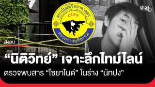 "นิติวิทย์" เจาะลึกไทม์ไลน์ตรวจพบสาร "ไซยาไนด์"...