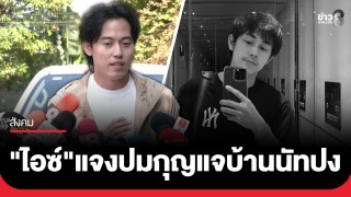 "ไอซ์ สารวัตร" รับเคยดูโทรศัพท์ "นัทปง" แต่ไม่มีข้อมูลการตาย...