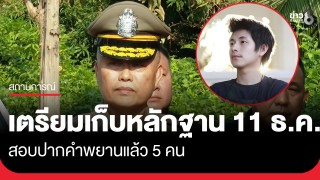 รอง ผบช.ภ.1 เผยสอบพยานแวดล้อมคดีนัทปง 5 คน ประสานญาติเคาะวันร่วมตรวจค้น...