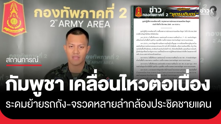 ทภ.2 เผย "กัมพูชา" เคลื่อนไหวต่อเนื่อง มีการย้ายรถถัง-จรวดหลายลำกล้อง ประชิดชายแดนไทยแล้ว