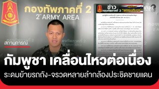 ทภ.2 เผย "กัมพูชา" เคลื่อนไหวต่อเนื่อง มีการย้ายรถถัง-จรวดหลายลำกล้อง...