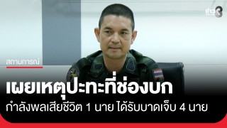 กองทัพบก เผยเกิดเหตุปะทะที่ช่องบก กำลังพลเสียชีวิต 1 นาย และได้รับบาดเจ็บ...