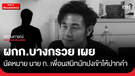 ผกก.บางกรวย ระบุนัด นาย ก. เพื่อนสนิทคนสำคัญของนัทปง เข้าให้ปากคำวันนี้บ่าย 3