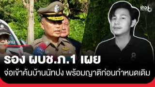 รองผู้บัญชาการตำรวจภูธรภาค 1 เผย เตรียมเข้าตรวจค้นบ้านนัทปงพร้อมญาติ...