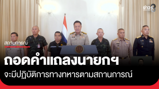 ถอดคำแถลงนายกฯ ยืนยันปฏิบัติการทางทหารตามสถานการณ์