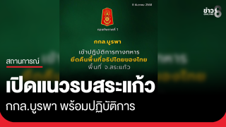 ด่วน! เปิดแนวรบชายแดนสระแก้ว