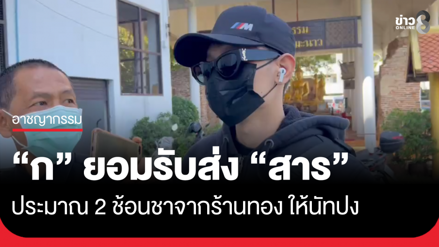 "ก" ยอมรับมอบ "สาร" 2 ช้อนชาให้ "นัทปง"