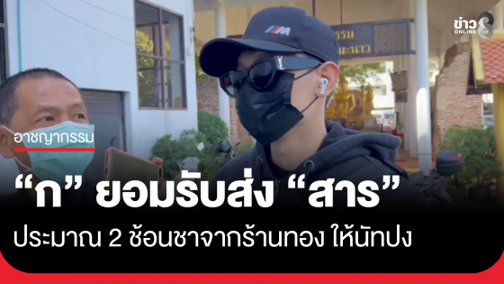 "ก" ยอมรับมอบ "สาร" 2 ช้อนชาให้ "นัทปง"