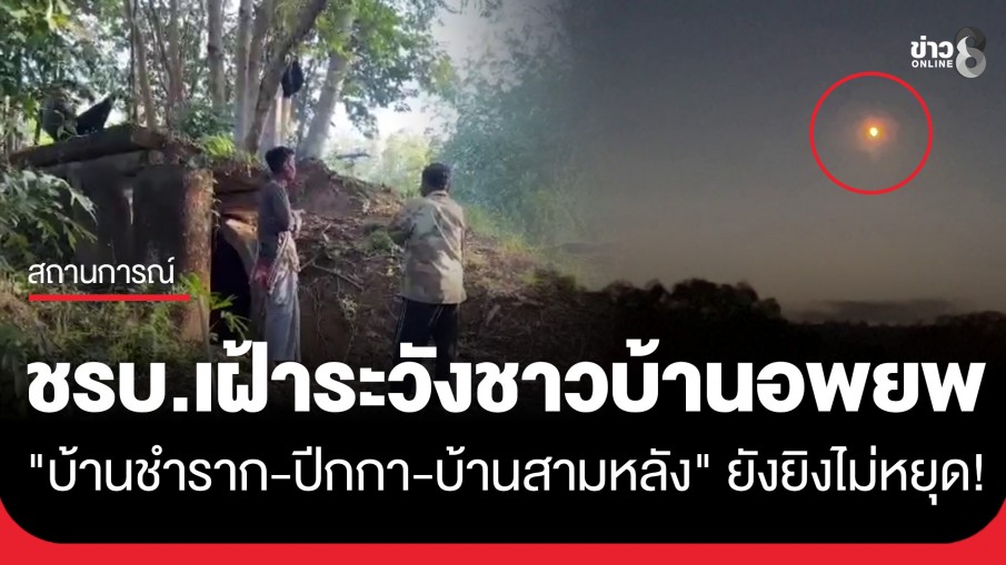 ยังยิงไม่หยุด! "บ้านชำราก-ปีกกา-บ้านสามหลัง" ชรบ. เฝ้าระวังชาวบ้านอพยพ