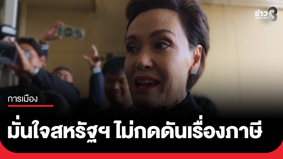 "ศุภจี" มั่นใจสหรัฐฯ ไม่ใช้ปมปะทะมากดดันเรื่องภาษี