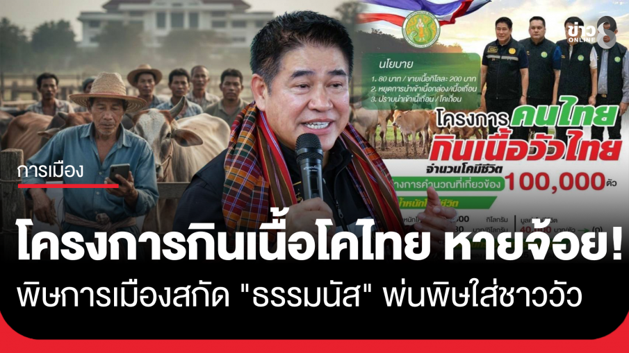 "โครงการกินเนื้อโคไทย" หายจ้อย! พิษการเมืองสกัด "ธรรมนัส" พ่นพิษใส่ชาววัว