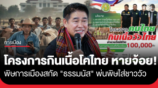 "โครงการกินเนื้อโคไทย" หายจ้อย! พิษการเมืองสกัด "ธรรมนัส"...