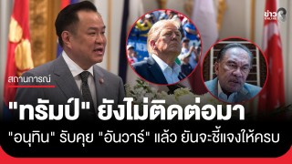 "อนุทิน" รับคุย "อันวาร์" แล้ว ด้าน "ทรัมป์"...