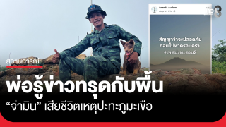 พ่อเป็นลมทรุดกับพื้น หลังทราบข่าวร้าย "จ่ามิน"