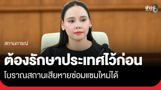 "ซาบีดา" ยัน โบราณสถาน เสียหายซ่อมใหม่ได้...