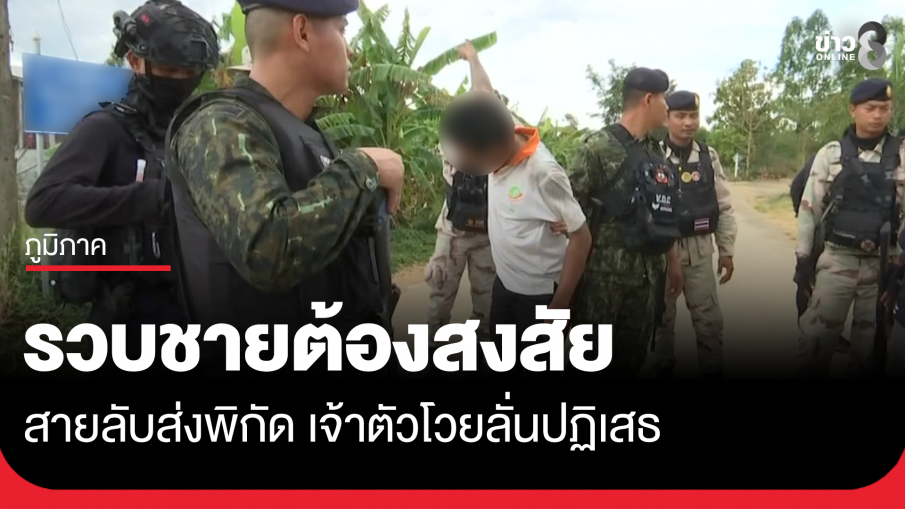 รวบชายต้องสงสัยเป็นสายลับส่งพิกัด